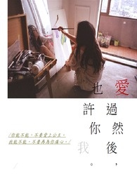 【BTS朴智旻】爱过然后 也许你我