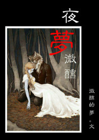 夜梦微醺(纯情女大生X暗黑雇佣兵)
