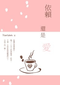 依赖还是爱