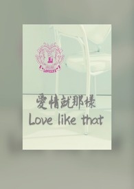 爱情就那样
