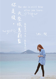 你走后,天空依旧蔚蓝 The sky is still blue after you leave.(