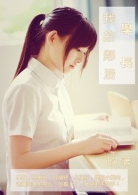 我的邻居学长