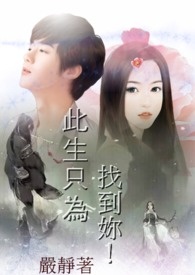 此生只为找到妳!