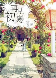 再见初恋