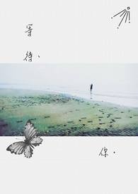 等待、你。