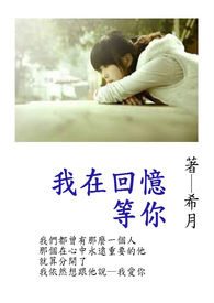 我在回忆等你(暂定)