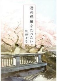 我想吃掉你的胰脏