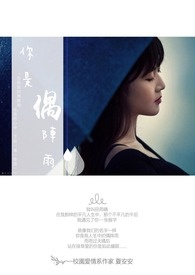你是偶阵雨
