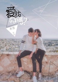 爱我,好吗?