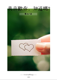 我喜欢你,知道吗?