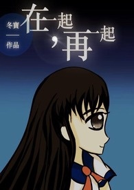 在一起,再一起