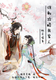 谁敢攻略我家人