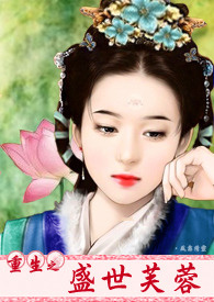 《重生之盛世芙蓉》