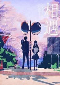 相遇