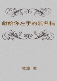 献给你左手的无名指
