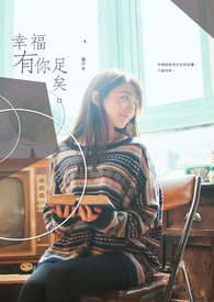 幸福,有你足矣。
