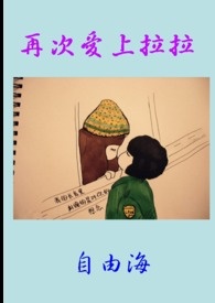 再次爱上拉拉