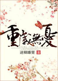 重岁无忧
