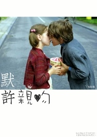 默许亲吻