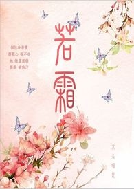若霜