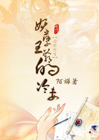 前世今生:妖孽王爷的冷妻