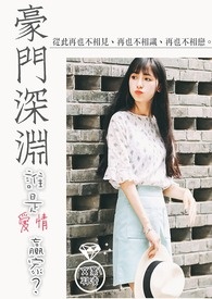 豪门深渊:谁是爱情赢家?