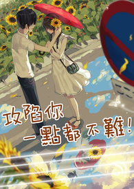 攻陷你 一点都不难!