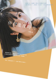 伴你虚度时光