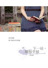 下一站,拥抱幸福