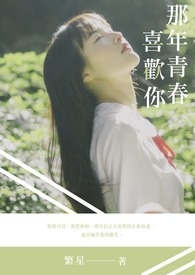 《那年青春喜欢你。》