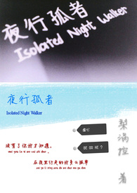 夜行孤者