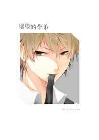 坏坏的学弟
