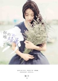 你唯一的归属