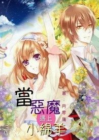 当恶魔遇上小绵羊