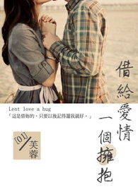 借给爱情一个拥抱