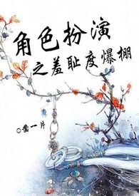 角色扮演之羞耻度爆棚