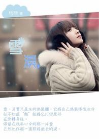 雪。泪