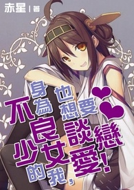 身为不良少女的我,也想要谈恋爱!