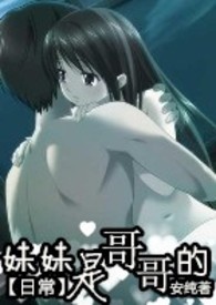 【日常】妹妹是哥哥的