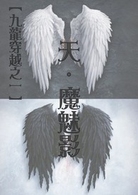 【九龙穿越之一】天.魔魅影