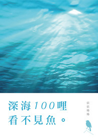 ::深海100哩看不到鱼::