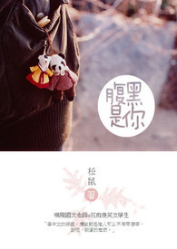 腹黑是你