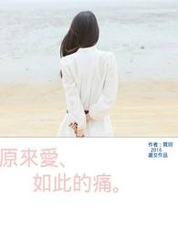 原来爱,如此的痛