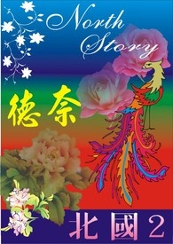 北国 2- 奈德