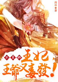 不负卿:王妃,王爷又毒发!