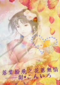 落叶纷飞之花落无情