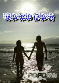 我和你和他和我