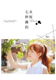 七秒钟的永恆