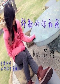 静默的你和我