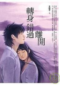 转身 错过 离开